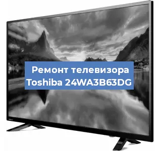 Замена HDMI на телевизоре Toshiba 24WA3B63DG в Тюмени
